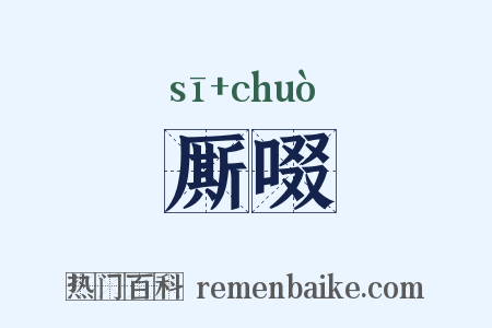 厮啜是什么意思的图片